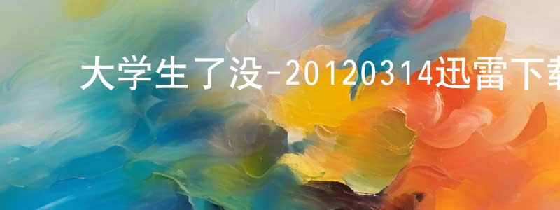 曾宪建发布大学生了没-20120314迅雷下载_电影天堂